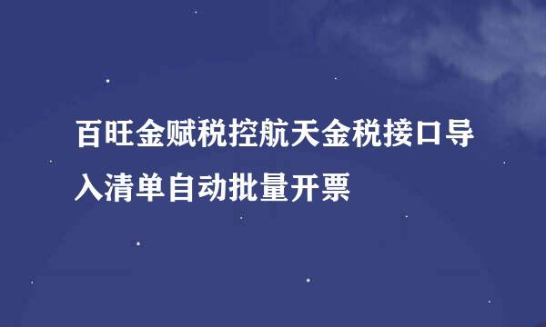 百旺金赋税控航天金税接口导入清单自动批量开票