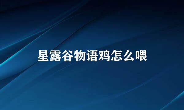 星露谷物语鸡怎么喂
