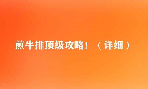 煎牛排顶级攻略！（详细）