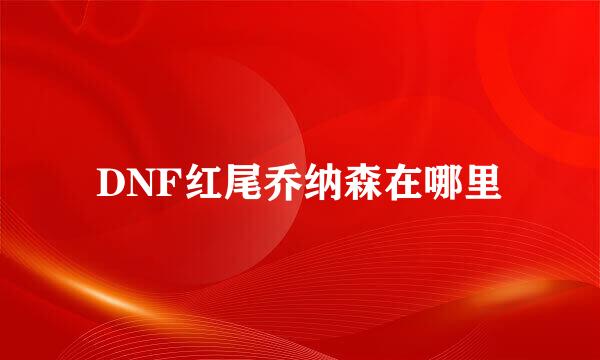 DNF红尾乔纳森在哪里