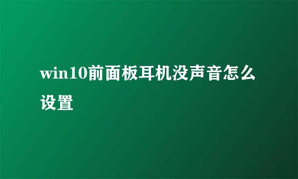 win10前面板耳机没声音怎么设置