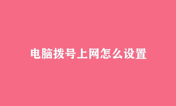 电脑拨号上网怎么设置
