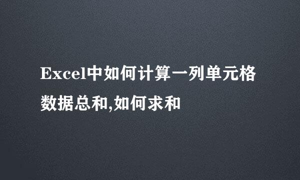 Excel中如何计算一列单元格数据总和,如何求和
