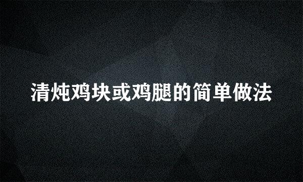 清炖鸡块或鸡腿的简单做法