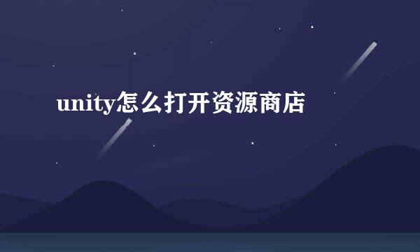 unity怎么打开资源商店