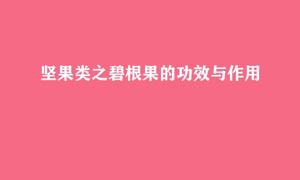 坚果类之碧根果的功效与作用