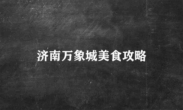 济南万象城美食攻略