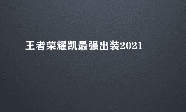 王者荣耀凯最强出装2021
