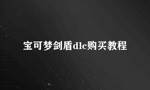 宝可梦剑盾dlc购买教程