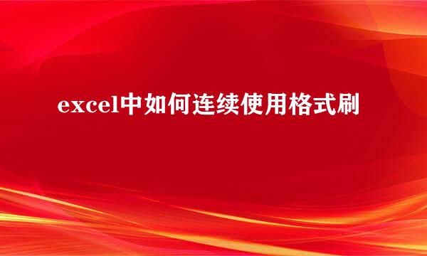 excel中如何连续使用格式刷