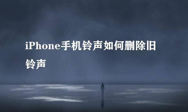 iPhone手机铃声如何删除旧铃声