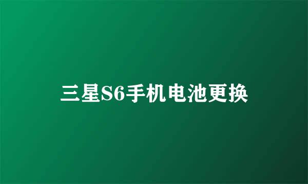 三星S6手机电池更换