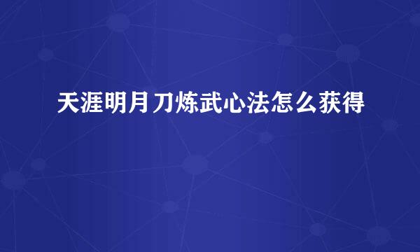 天涯明月刀炼武心法怎么获得