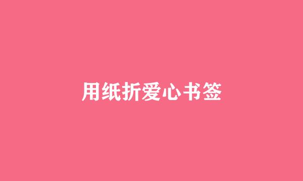 用纸折爱心书签