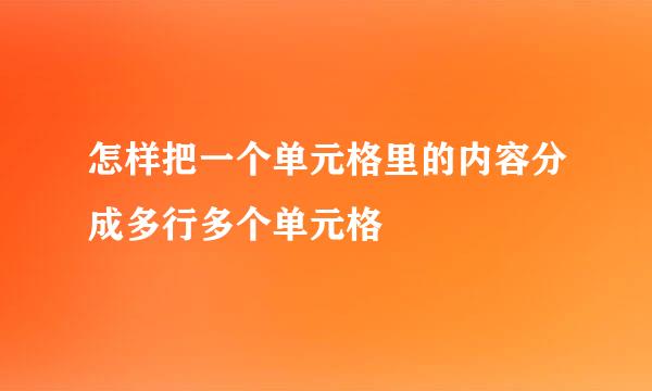 怎样把一个单元格里的内容分成多行多个单元格