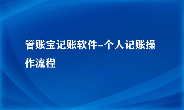 管账宝记账软件-个人记账操作流程
