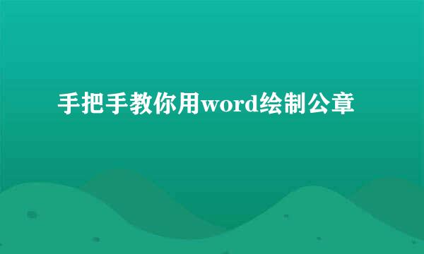 手把手教你用word绘制公章