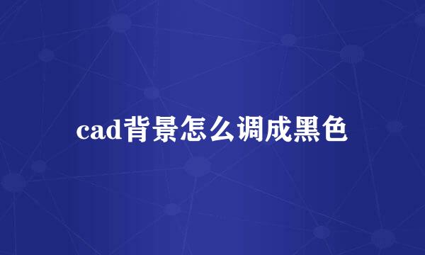 cad背景怎么调成黑色
