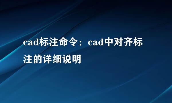 cad标注命令：cad中对齐标注的详细说明