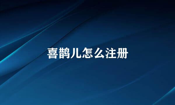 喜鹊儿怎么注册