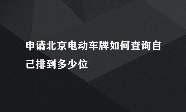 申请北京电动车牌如何查询自己排到多少位