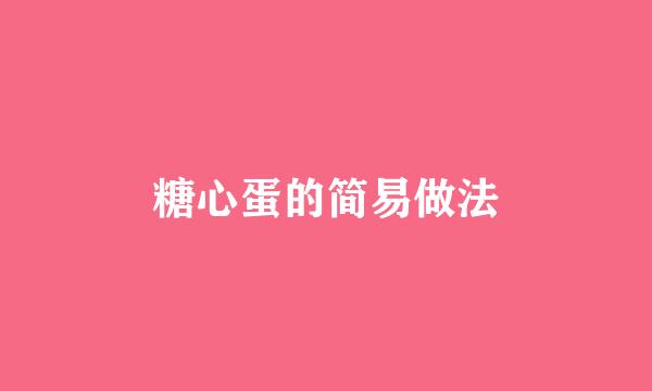 糖心蛋的简易做法