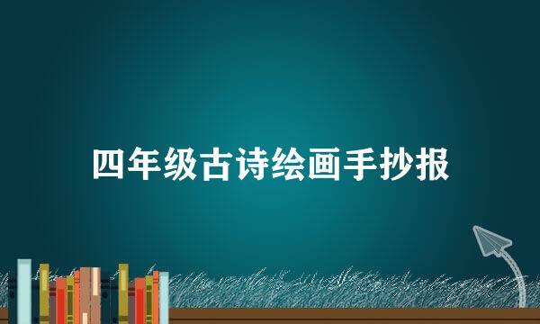 四年级古诗绘画手抄报