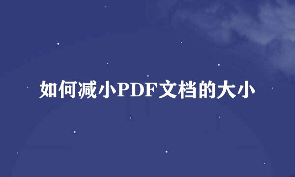 如何减小PDF文档的大小