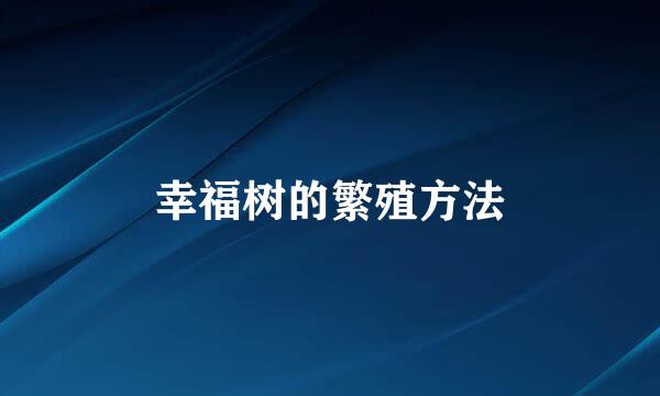 幸福树的繁殖方法