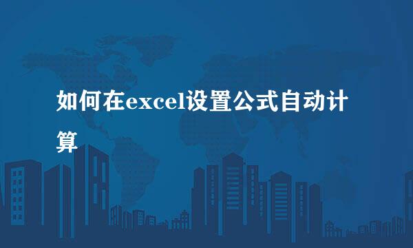 如何在excel设置公式自动计算