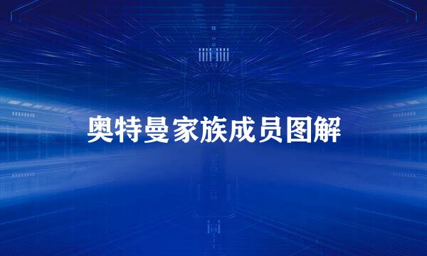 奥特曼家族成员图解