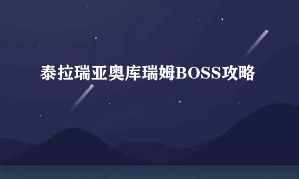 泰拉瑞亚奥库瑞姆BOSS攻略