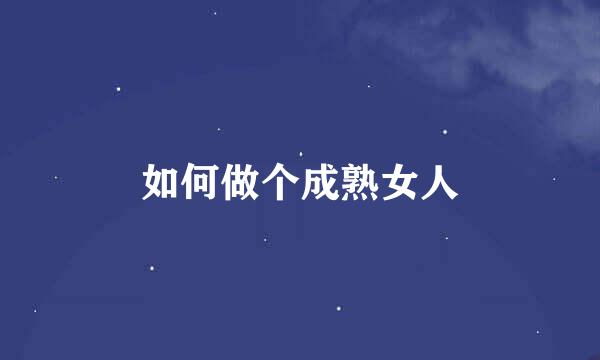 如何做个成熟女人