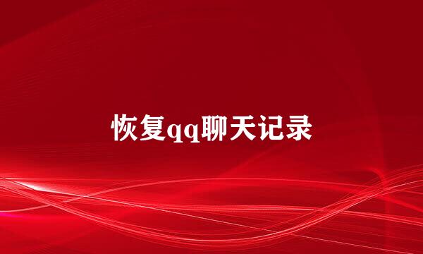 恢复qq聊天记录