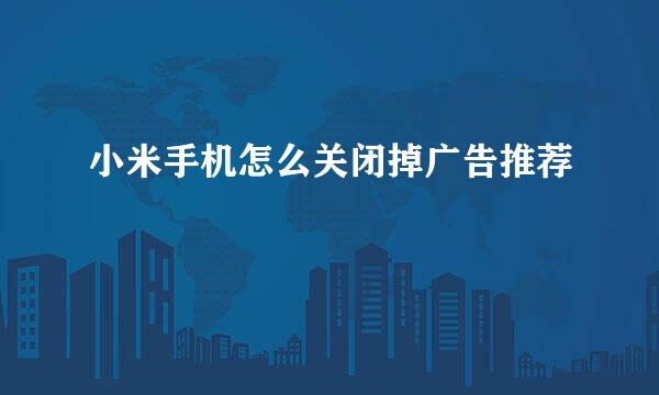 小米手机怎么关闭掉广告推荐