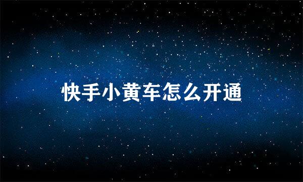 快手小黄车怎么开通