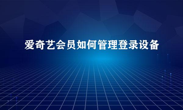 爱奇艺会员如何管理登录设备