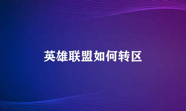 英雄联盟如何转区
