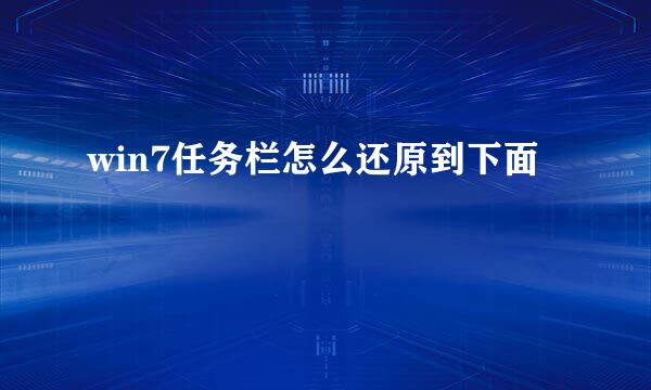 win7任务栏怎么还原到下面