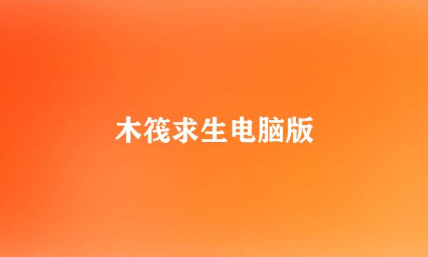 木筏求生电脑版