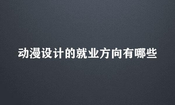 动漫设计的就业方向有哪些