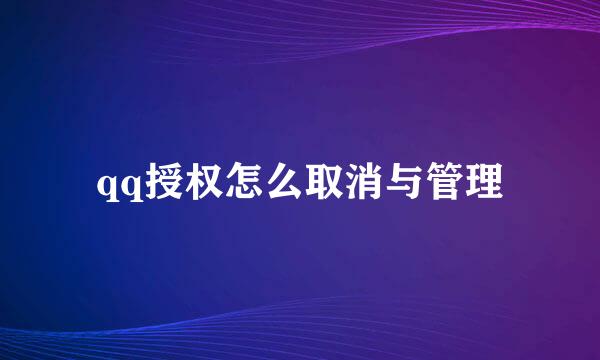 qq授权怎么取消与管理