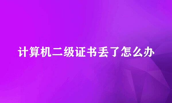 计算机二级证书丢了怎么办