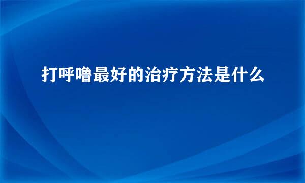 打呼噜最好的治疗方法是什么