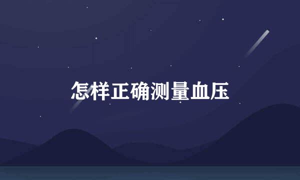 怎样正确测量血压