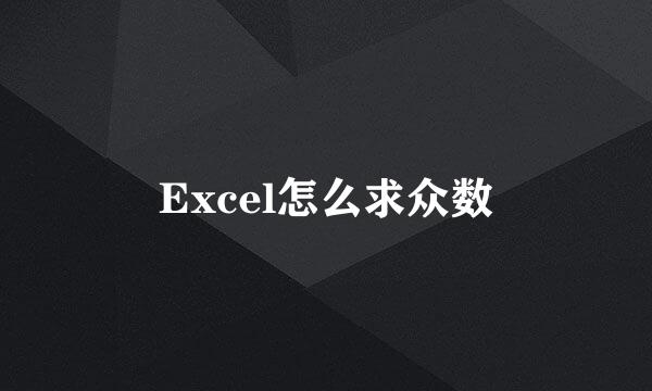 Excel怎么求众数