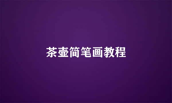 茶壶简笔画教程