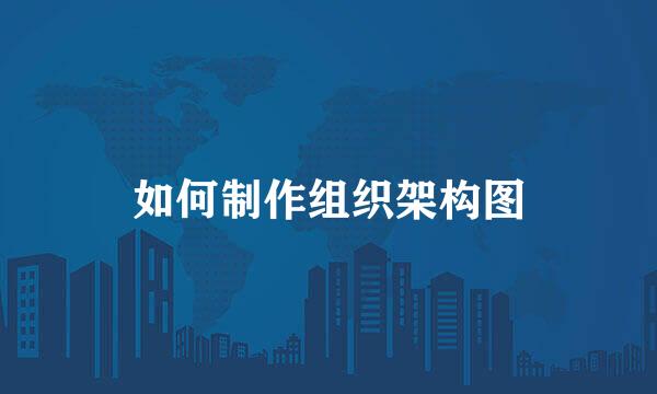 如何制作组织架构图