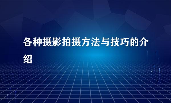 各种摄影拍摄方法与技巧的介绍