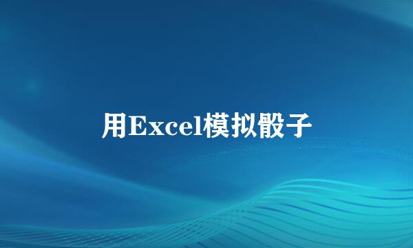 用Excel模拟骰子